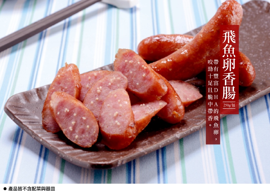 富統烤肉趣 飛魚卵香腸 富統食品 來頓美味早餐吧